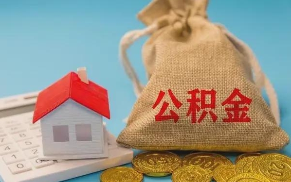 上海公积金提取代办